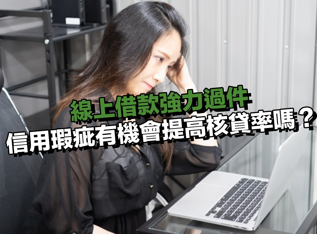 情況二：曾有信用瑕疵或遲繳紀錄，還有機會提高核貸率嗎？