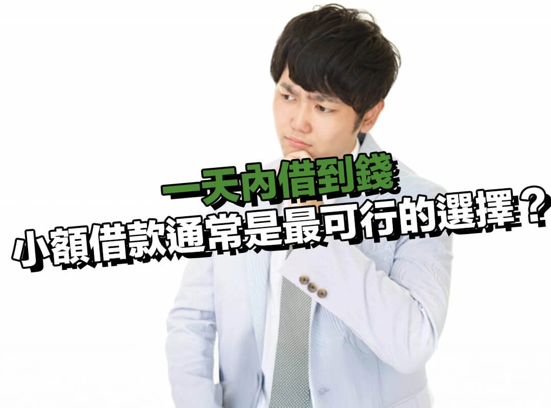為什麼想一天內借到錢,小額借款通常是最可行的選擇?