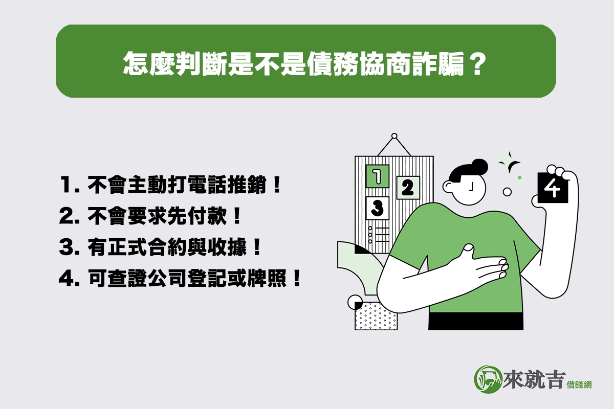 怎麼判斷是不是債務協商詐騙?辨別真偽就看這四點!