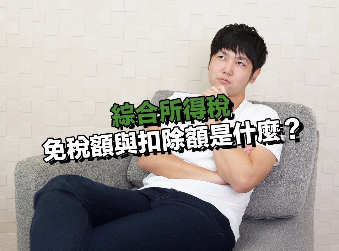 免稅額與扣除額是什麼?報稅前必懂的兩大概念!
