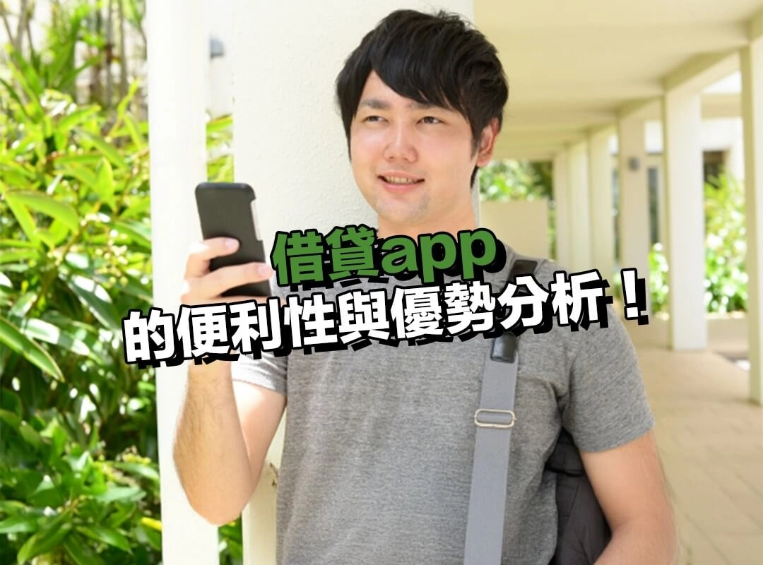 借貸app 的便利性與優勢分析!行動化操作的吸引力!