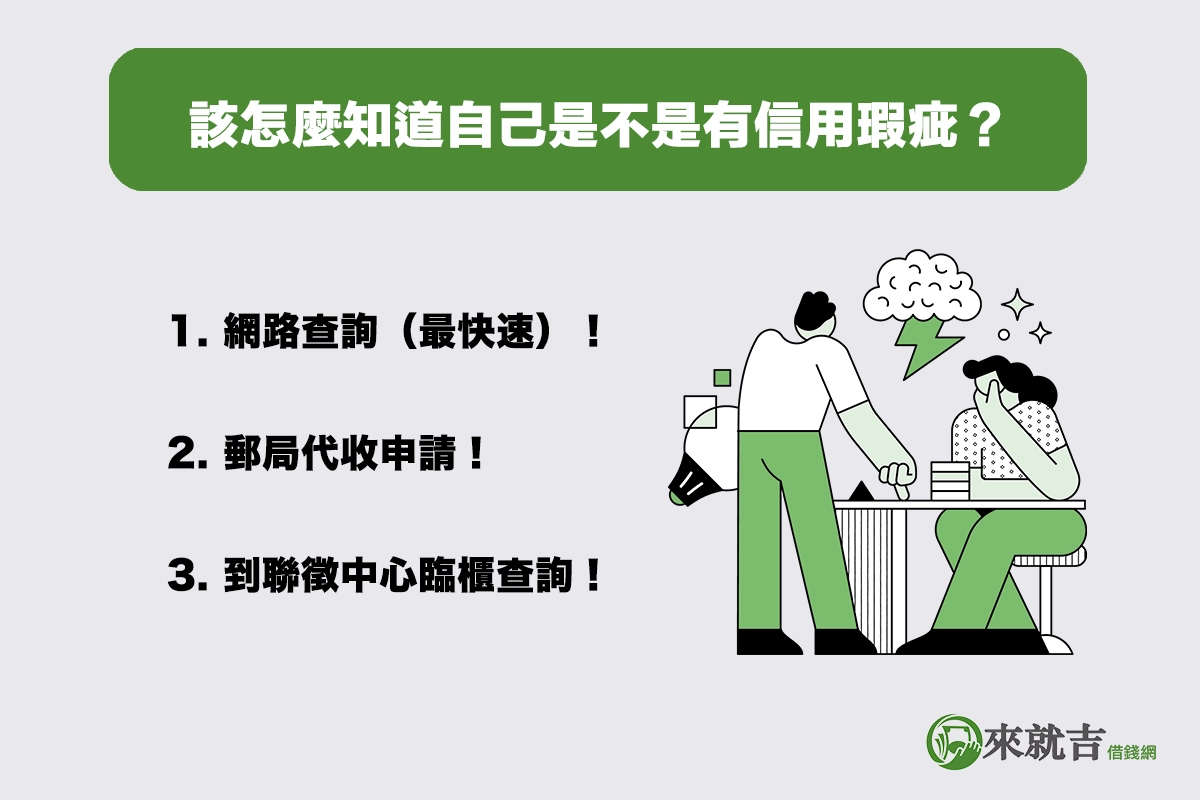 該怎麼知道自己是不是有信用瑕疵?這三種方式都能查!