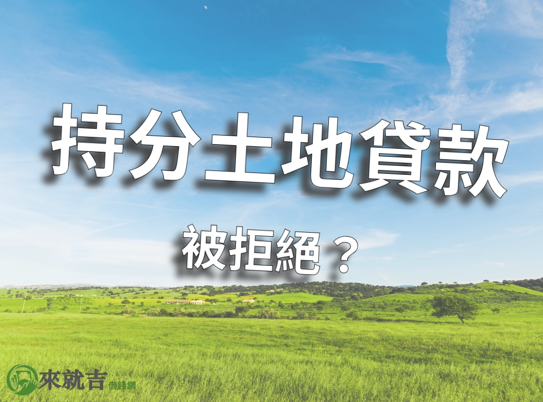 你的持分土地貸款被拒絕?提升核貸成功率的 5 個方法