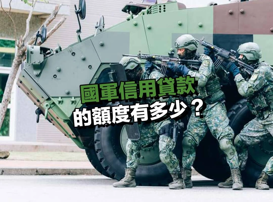 國軍信用貸款的額度有多少？