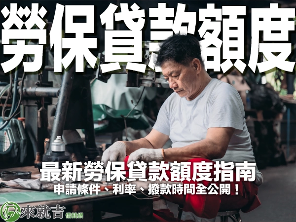 2025年最新勞保貸款額度指南:申請條件、利率、撥款時間全公開!