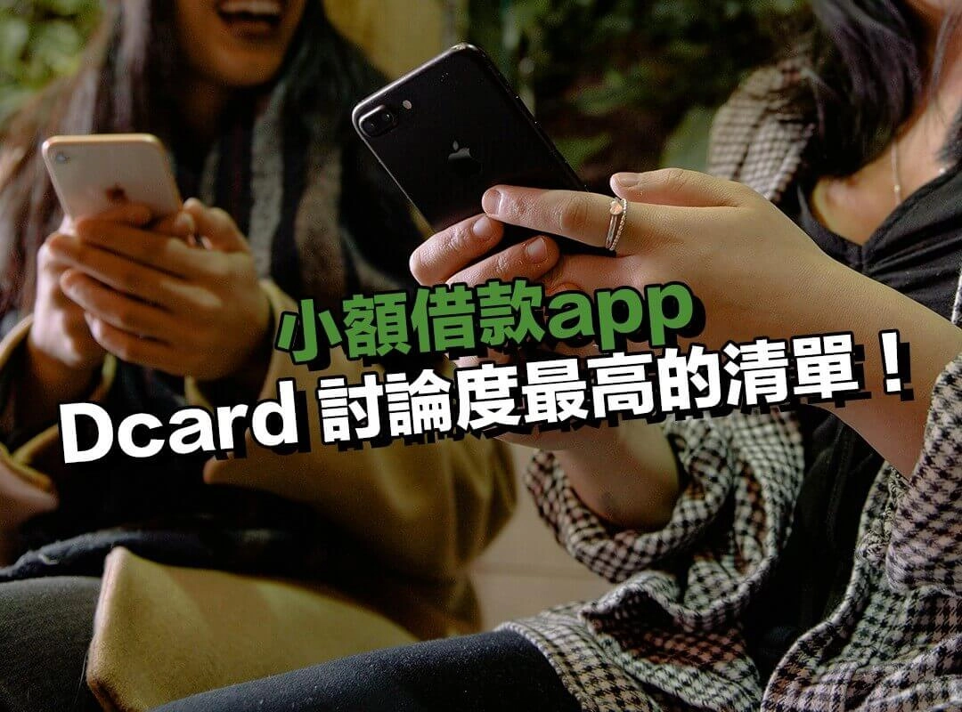 網友熱議小額借款app|Dcard 與論壇討論度最高的清單!