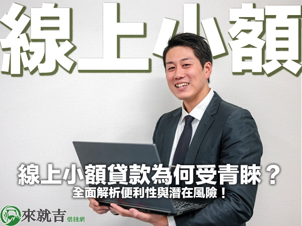 線上小額貸款為何受青睞？全面解析便利性與潛在風險！