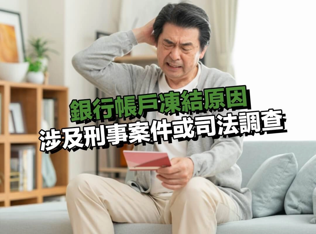 銀行帳戶凍結原因|涉及刑事案件或司法調查