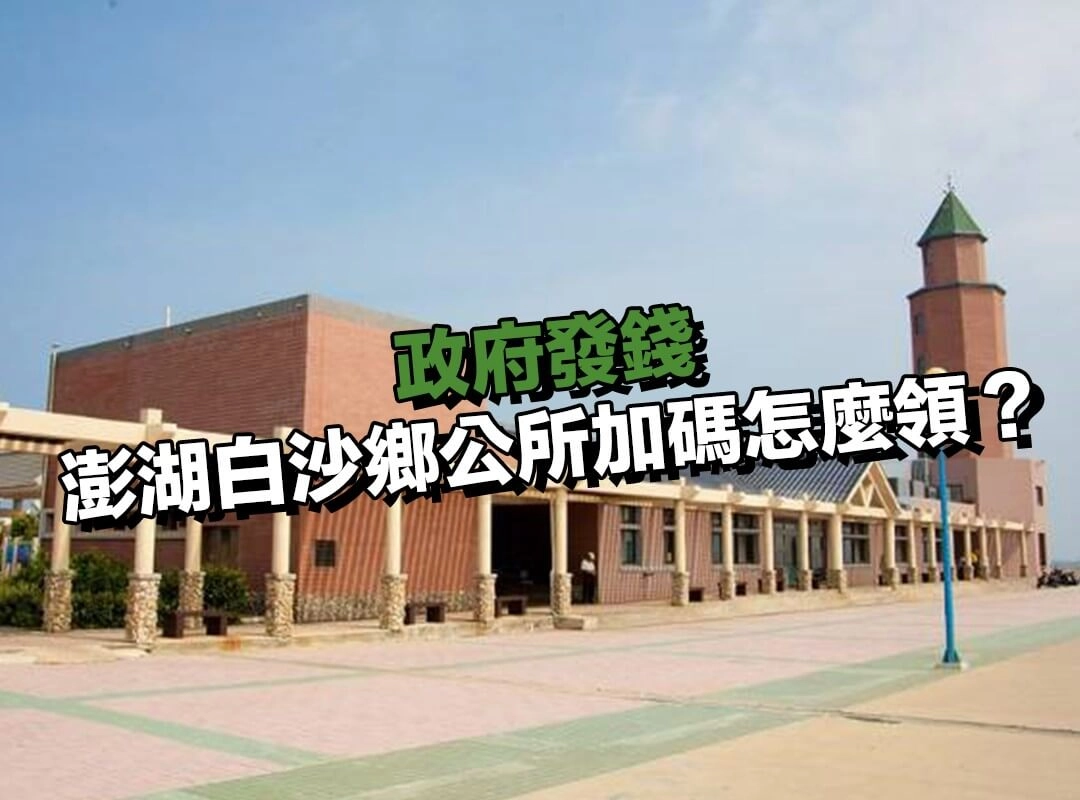 澎湖白沙鄉 1 萬元加碼：金額高，但更要看設籍基準日！