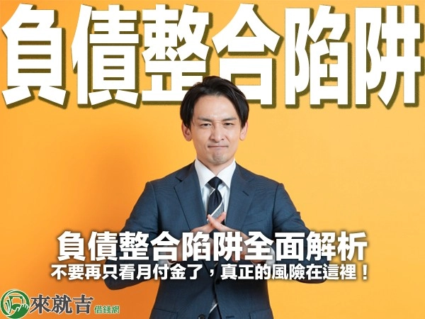 負債整合陷阱全面解析｜不要再只看月付金了，真正的風險在這裡！