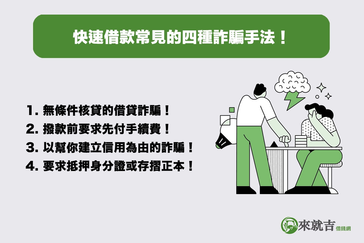 小心不要上當！快速借款常見的四種詐騙手法！