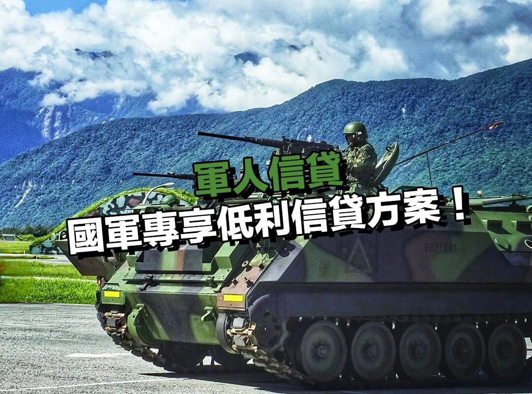軍人信貸有專屬優惠?國軍專享低利信貸方案!