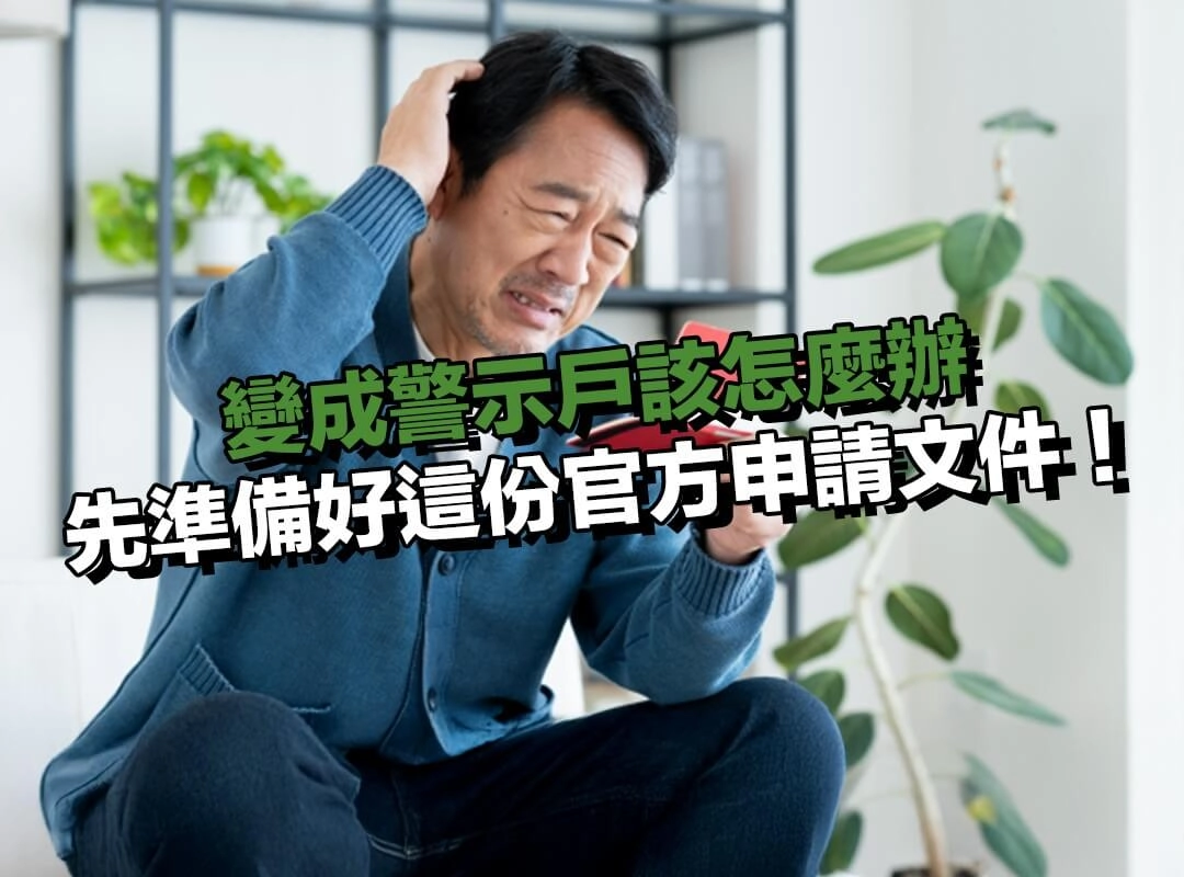 如何辦理解除警示帳戶?先準備好這份官方申請文件!