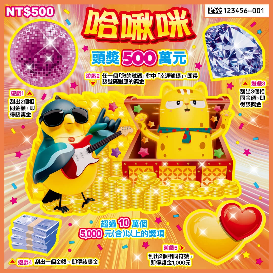 馬年刮刮樂攻略｜哈啾咪