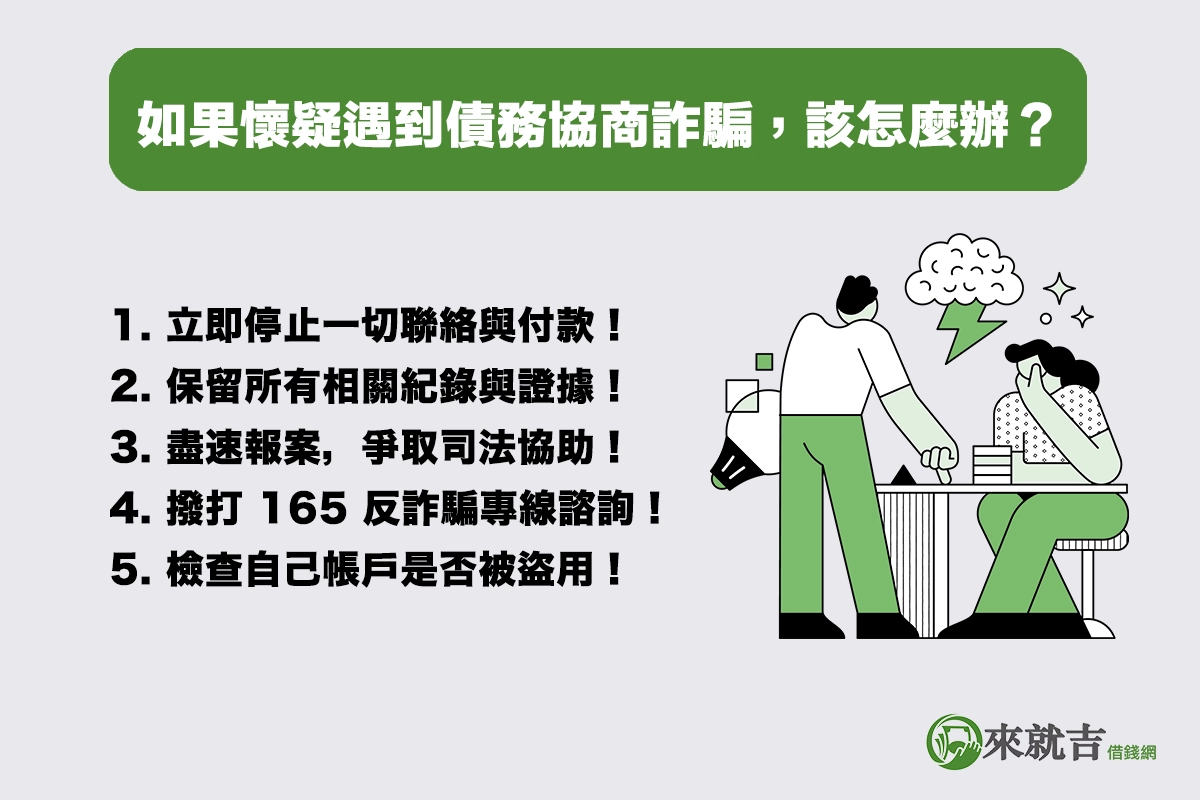 如果懷疑遇到債務協商詐騙,該怎麼辦?