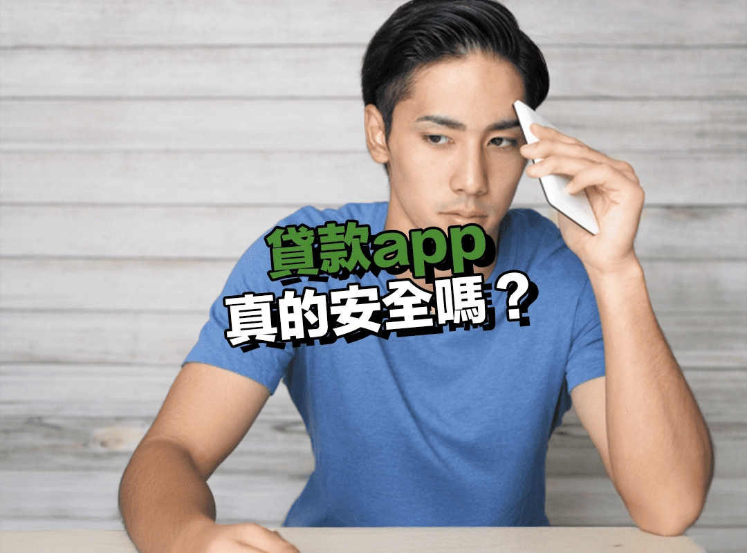 貸款app 真的安全嗎?背後潛藏的高利率與風險!