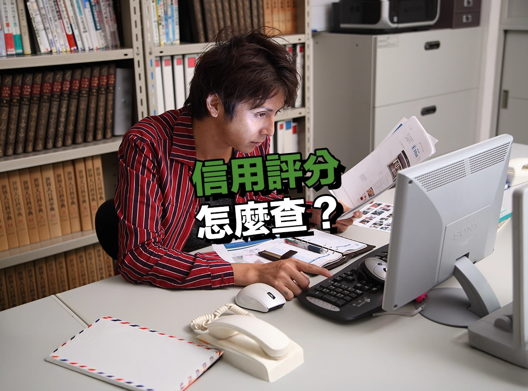 信用評分怎麼查?5 種線上與臨櫃查詢方式一次整理!