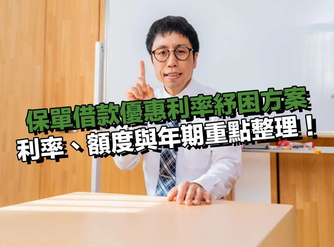 保單借款優惠利率紓困方案的利率、額度與年期重點整理！