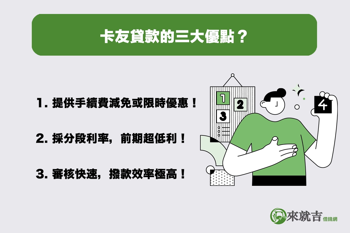 卡友貸款的三大優點:為什麼這麼多人選擇?