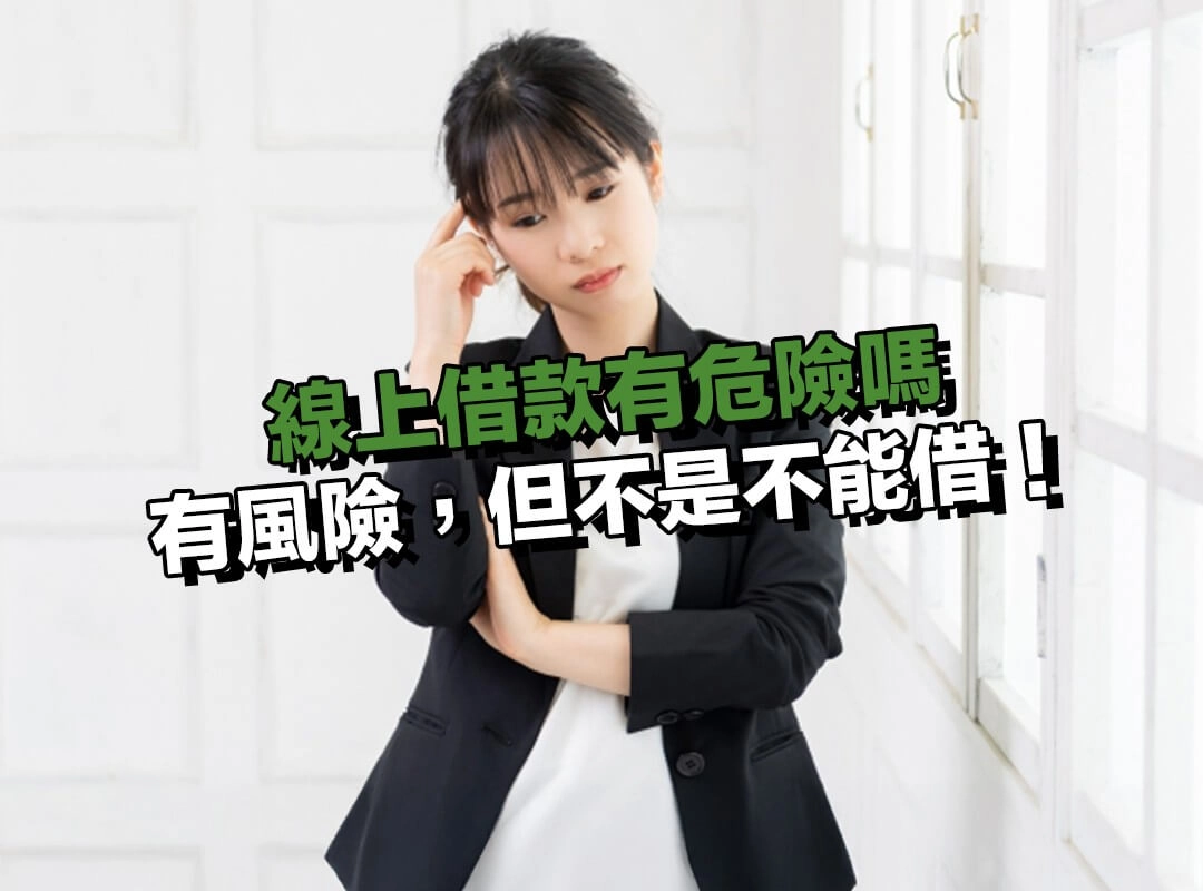 線上借款有危險嗎？直接回答你：有風險，但不是不能借！