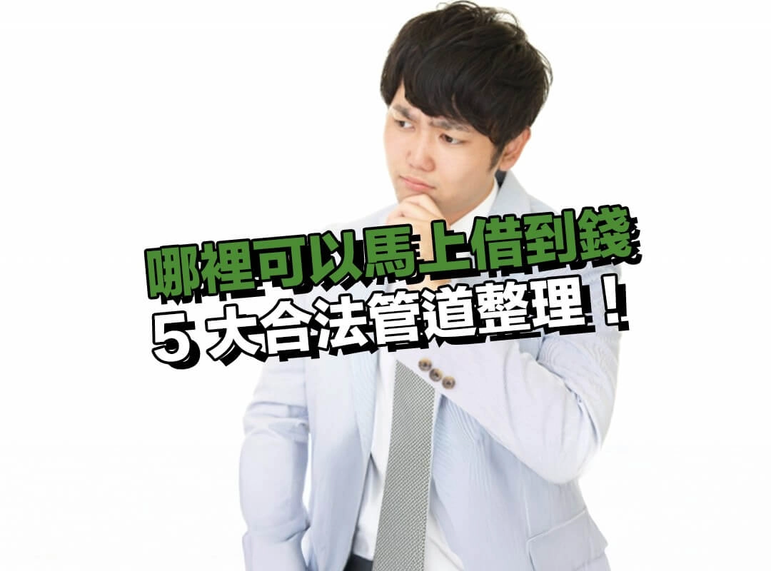 哪裡可以馬上借到錢？5 大合法管道整理！