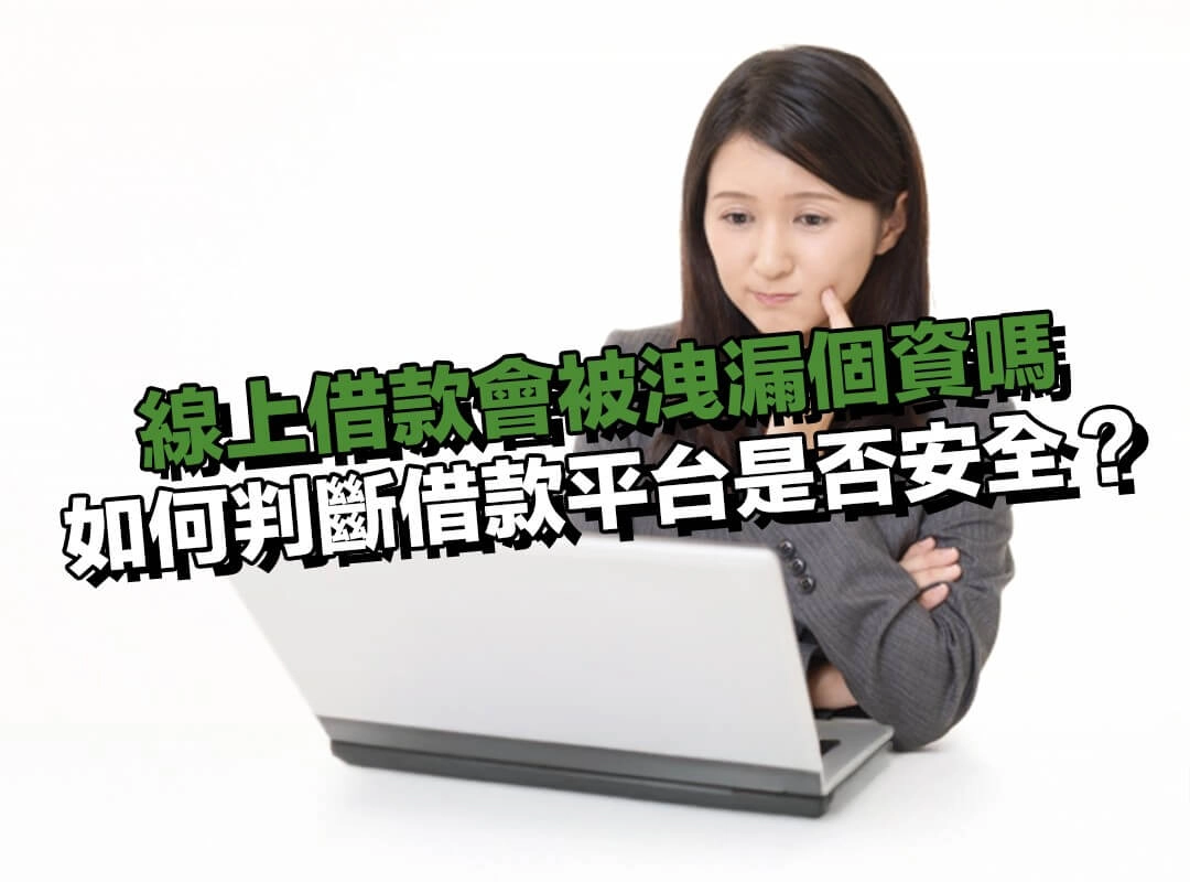線上借款會被洩漏個資嗎?如何判斷借款平台是否安全?