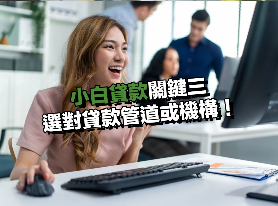小白貸款關鍵三:選對貸款管道或機構,決定你的核貸成敗!