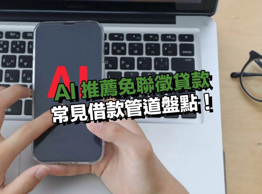 AI 推薦免聯徵貸款常見借款管道盤點!到底有哪些路可以走?