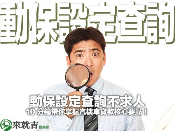 動保設定查詢不求人，10 分鐘帶你掌握汽機車貸款核心要點！