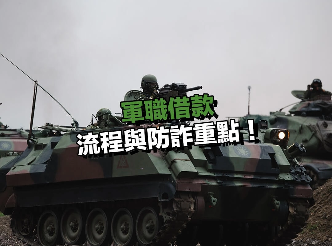 軍職借款流程與防詐重點：避免跌入高利陷阱！