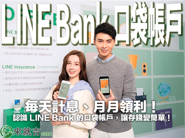 認識 LINE Bank 的口袋帳戶，讓存錢變簡單！每天計息、月月領利！