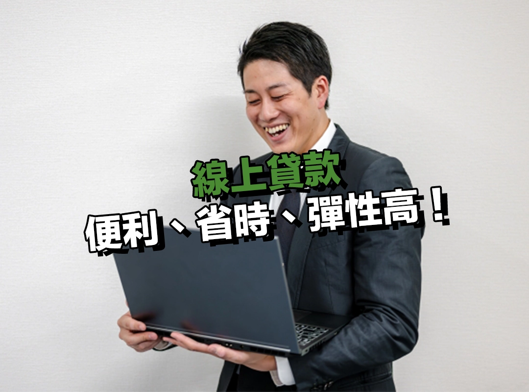 線上貸款的三大優勢!便利、省時、彈性高!