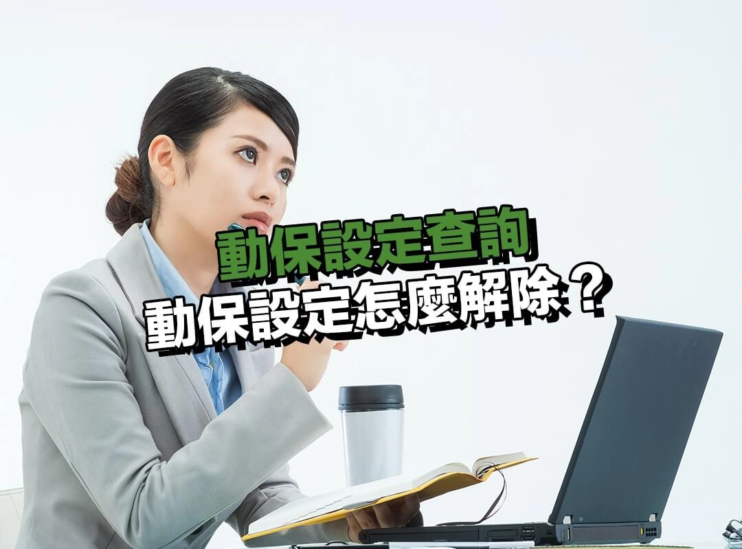 動保設定怎麼解除？註銷流程與準備資料一次搞懂！