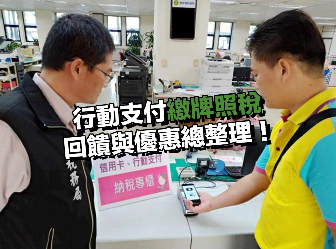 2025 行動支付繳牌照稅!回饋與優惠總整理!