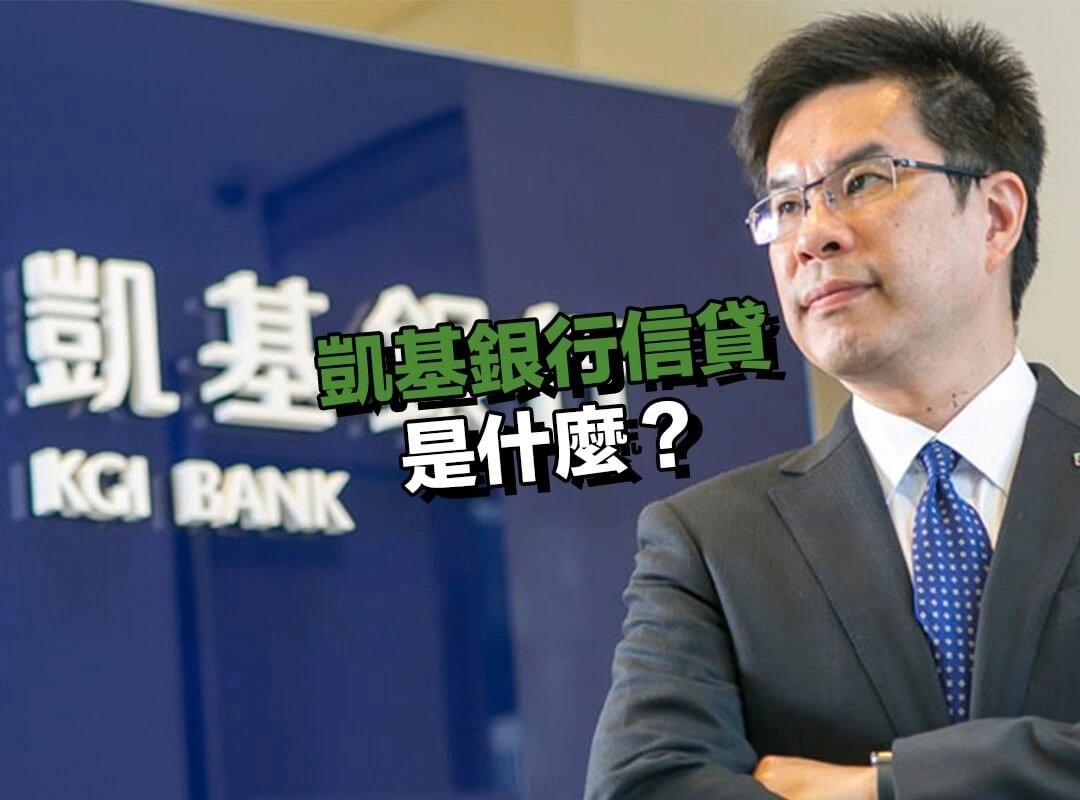 凱基銀行信貸是什麼?滿足多元需求的彈性信貸服務!
