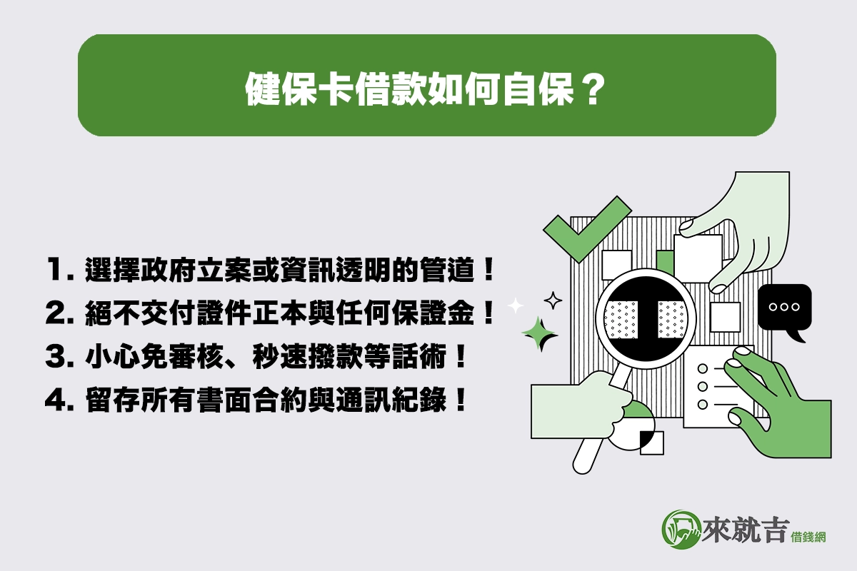 健保卡借款有哪些常見風險？借款前必讀重點！