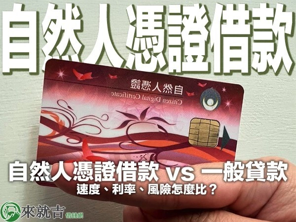 自然人憑證借款 vs 一般貸款：速度、利率、風險怎麼比？