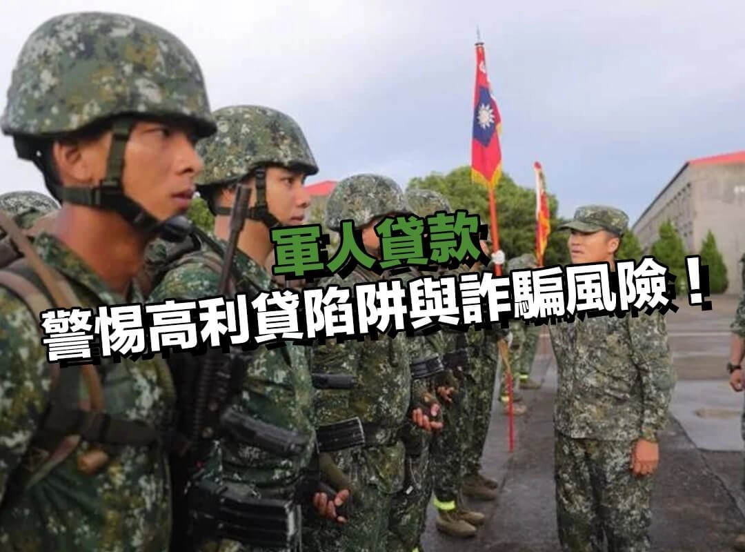 軍人借錢要謹慎!警惕高利貸陷阱與詐騙風險!