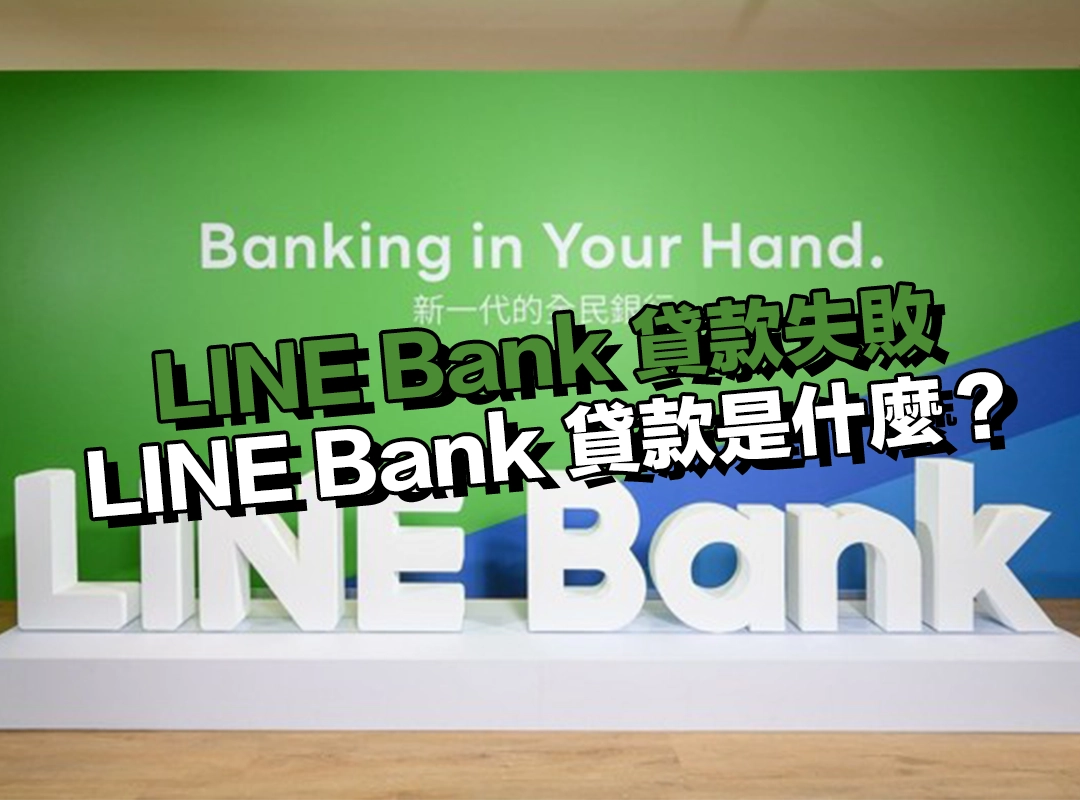 LINE Bank 貸款是什麼？主打「全線上、零等待」的數位貸款服務！