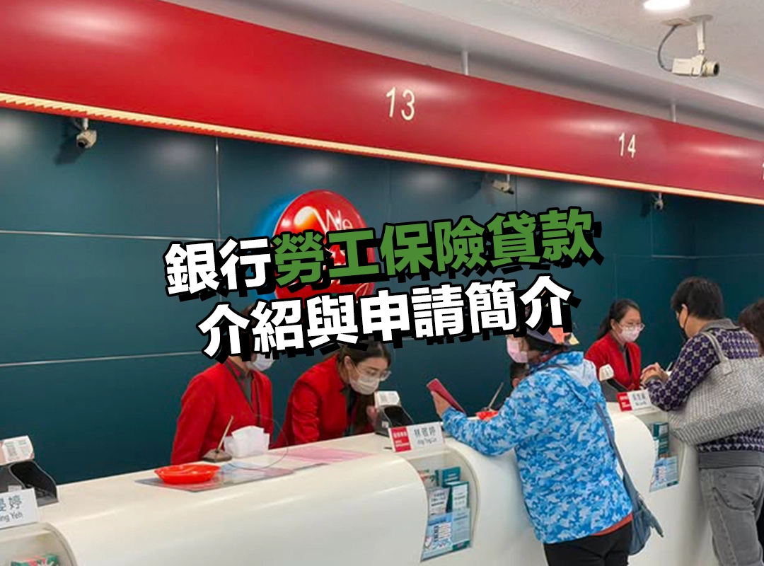 銀行勞工保險貸款|介紹與申請簡介