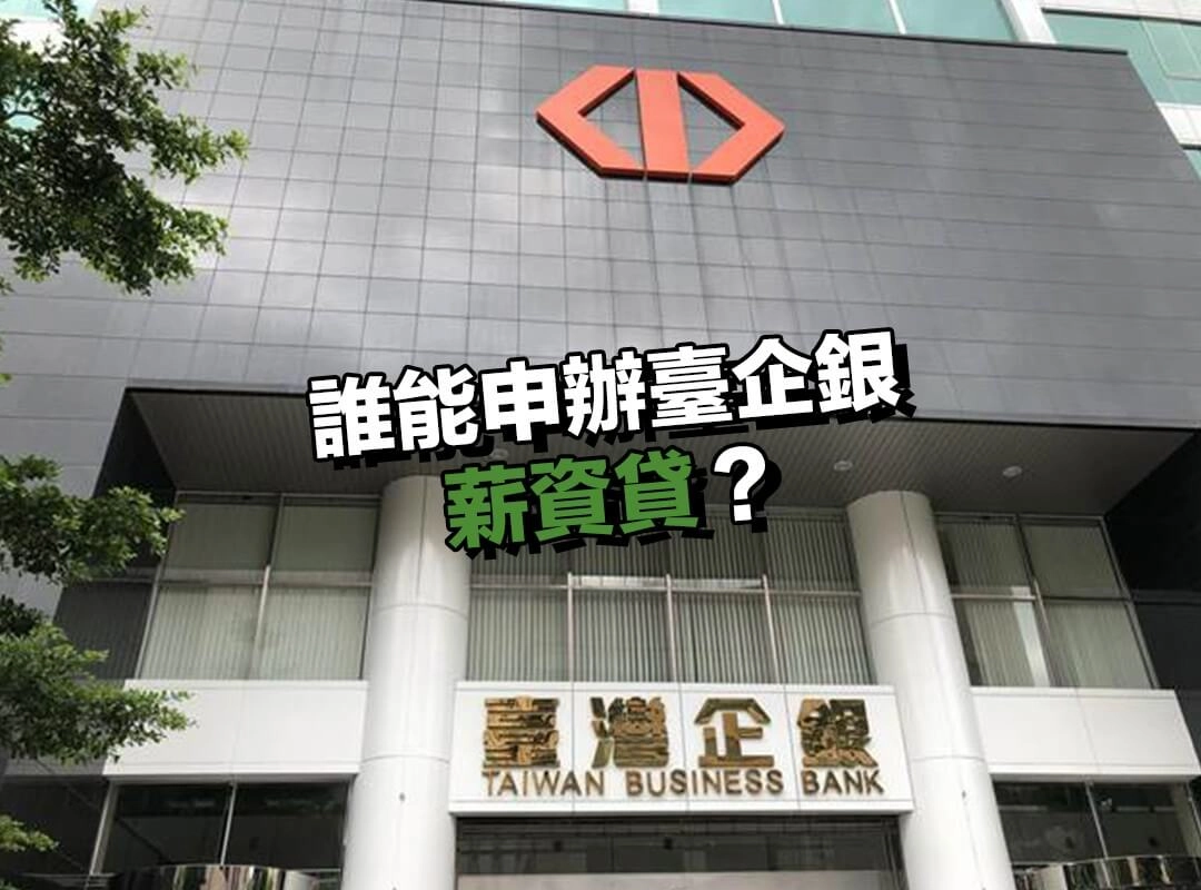 申請資格一次看懂！誰能申辦臺企銀薪資貸？