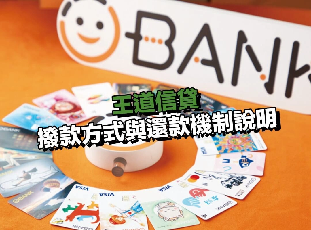 王道信貸撥款方式與還款機制說明