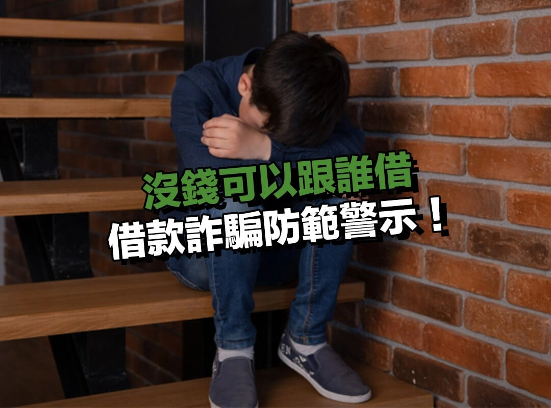 借款詐騙防範警示！詐騙集團假冒銀行供貸款，民眾慘被騙血本無歸！