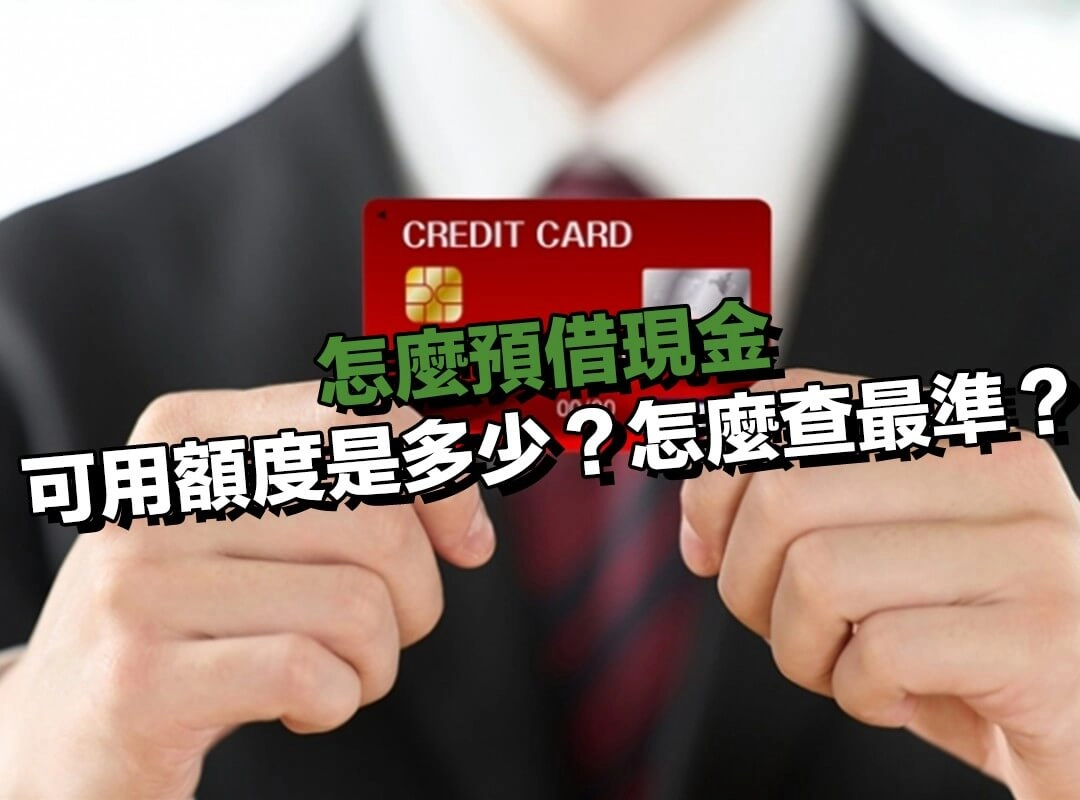 預借現金可用額度是多少？怎麼查最準？