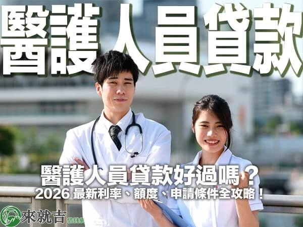 醫護人員貸款好過嗎？2026 最新利率、額度、申請條件全攻略！