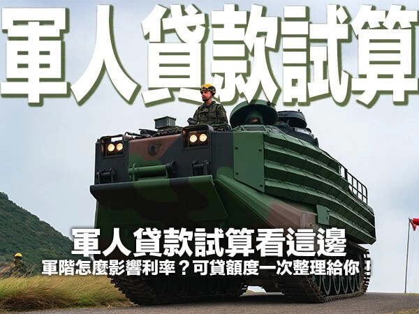 軍人貸款試算看這邊｜軍階怎麼影響利率？可貸額度一次整理給你！