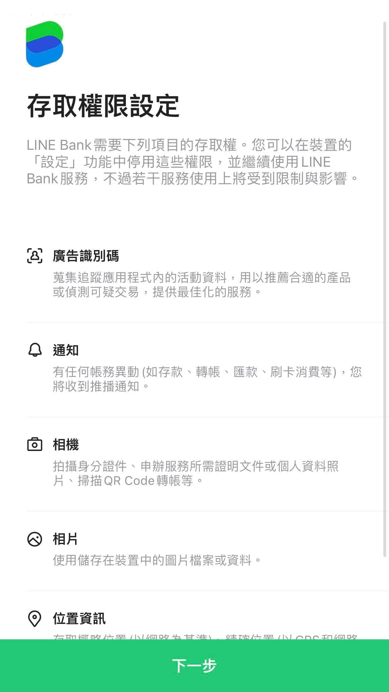 1. 請大家先下載好 LINE Bank App,進去後先設定基本的 App 存取權限設定。