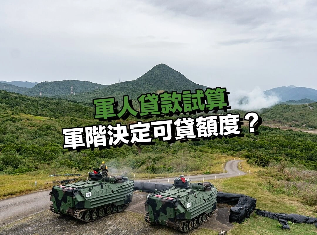 軍階決定可貸額度？差異比你想的更明顯！