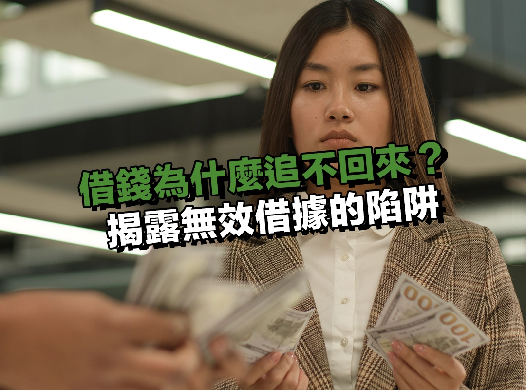 借錢為什麼追不回來?揭露無效借據的陷阱