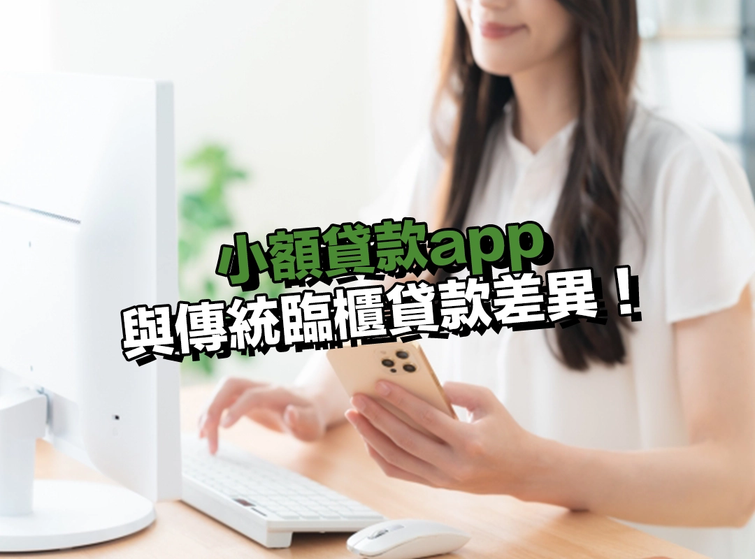 小額貸款app 與傳統臨櫃貸款差異！看看你適合哪種周轉方式！